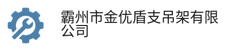 霸州市金优盾支吊架有限公司